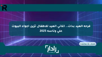 فرحة العيد بدأت.. أغاني العيد للأطفال تزين أجواء البيوت على وناسة 2025
